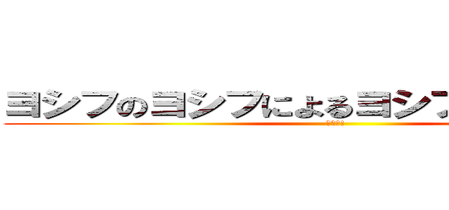 ヨシフのヨシフによるヨシフのための粛清 (бля!)