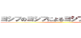 ヨシフのヨシフによるヨシフのための粛清 (бля!)