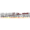 说吉萌是狗の安琪 (attack on titan)