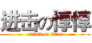 进击の惇惇 (attack on titan)