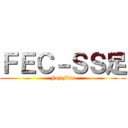 ＦＥＣ－ＳＳ足 (FujiFilm)