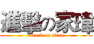 進擊の家瑋 (attack on titan)
