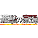 進擊の家瑋 (attack on titan)