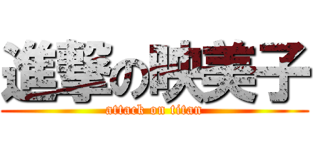 進撃の映美子 (attack on titan)