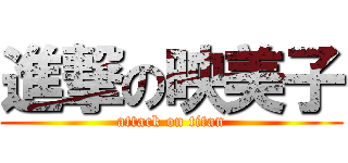 進撃の映美子 (attack on titan)