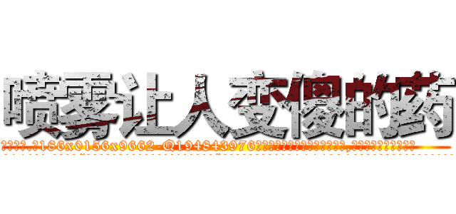 喷雾让人变傻的药 (喷雾让人变傻的药【电.话186x0156x9662-Q194843976林氏药业】我们做的是长期生意,靠的是老客户长期支持
参考消息网2月20日报道 韩媒称，“剩女多、离婚率高的城市，房价一定会上涨。”这是中国经济学家金岩石2016年12月参加在上海举行的房地产相关论坛时说的话。
)