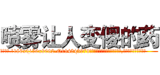 喷雾让人变傻的药 (喷雾让人变傻的药【电.话186x0156x9662-Q194843976林氏药业】我们做的是长期生意,靠的是老客户长期支持
参考消息网2月20日报道 韩媒称，“剩女多、离婚率高的城市，房价一定会上涨。”这是中国经济学家金岩石2016年12月参加在上海举行的房地产相关论坛时说的话。
)