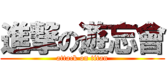 進撃の遊忘會 (attack on titan)