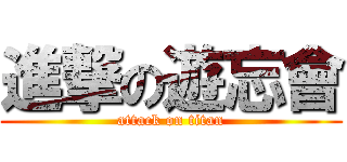 進撃の遊忘會 (attack on titan)