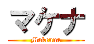 マケナ (Makenna)