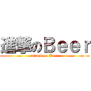 進撃のＢｅｅｒ (attack on Beer)