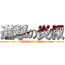 進撃の炎叔 (attack on titan)