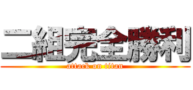 二組完全勝利 (attack on titan)