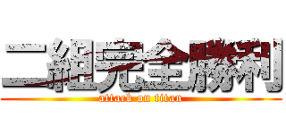 二組完全勝利 (attack on titan)