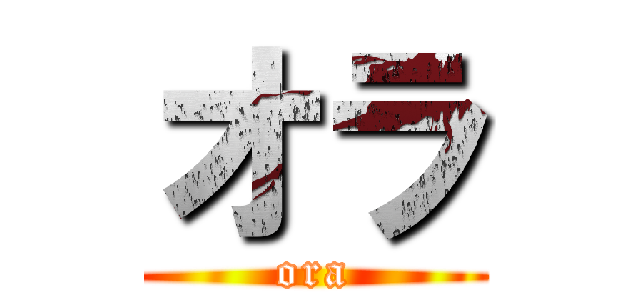 オラ (ora)