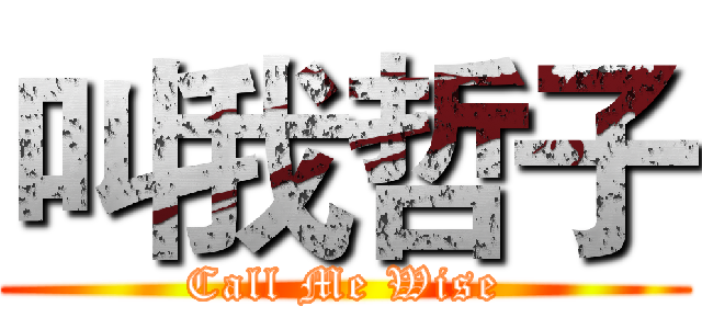 叫我哲子 (Call Me Wise)