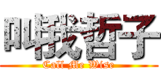 叫我哲子 (Call Me Wise)