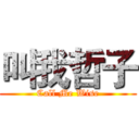 叫我哲子 (Call Me Wise)