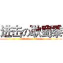 进击の耿蜀黍 (attack on titan)