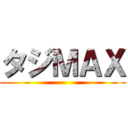 タジＭＡＸ ()