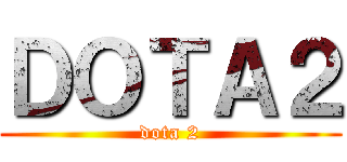 ＤＯＴＡ２ (dota 2)
