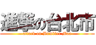 進撃の台北市 (attack on Bumbler Maa)
