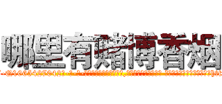 哪里有赌博香烟 (哪里有赌博香烟【电-话151x68344x817-Q1065427042元-吉-药-业】我们做的是长期生意,靠的是老客户长期支持 哪里有赌博香烟在发表了一篇http://sngk.net/SmPTF0

参考消息网我们做的是长期生意,靠的是老客户长期支持也许我们早该意识到，就连鲍勃·霍斯金斯（金球奖戏剧类电影男主角 
)