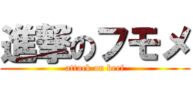 進撃のフモメ (attack on beef)