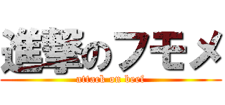 進撃のフモメ (attack on beef)