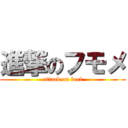 進撃のフモメ (attack on beef)