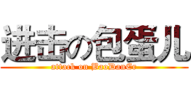 进击の包蛋儿 (attack on BaoDanEr)