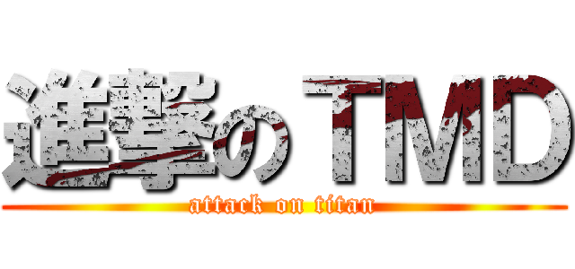 進撃のＴＭＤ (attack on titan)