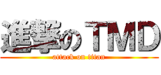 進撃のＴＭＤ (attack on titan)