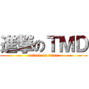 進撃のＴＭＤ (attack on titan)