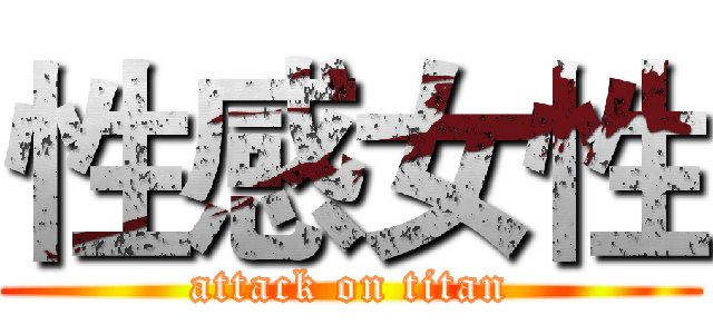 性感女性 (attack on titan)