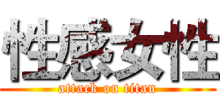 性感女性 (attack on titan)