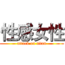 性感女性 (attack on titan)