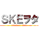 ＳＫＥヲタ (attack on titan)