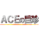 ＡＣＥの巨珍 (attack on ace)