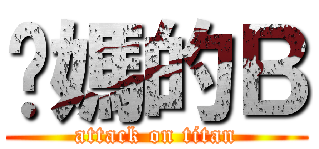 你媽的Ｂ (attack on titan)