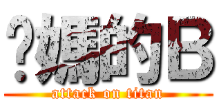 你媽的Ｂ (attack on titan)