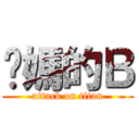 你媽的Ｂ (attack on titan)