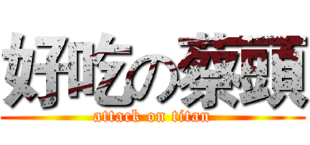 好吃の蔡頭 (attack on titan)