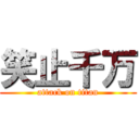 笑止千万 (attack on titan)