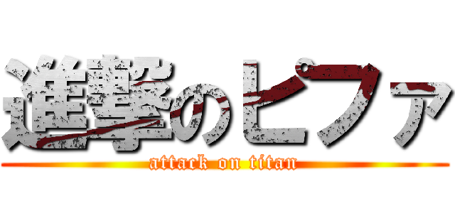 進撃のピファ (attack on titan)