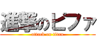 進撃のピファ (attack on titan)