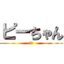 ピーちゃん (ガン)