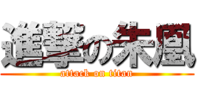 進撃の朱凰 (attack on titan)