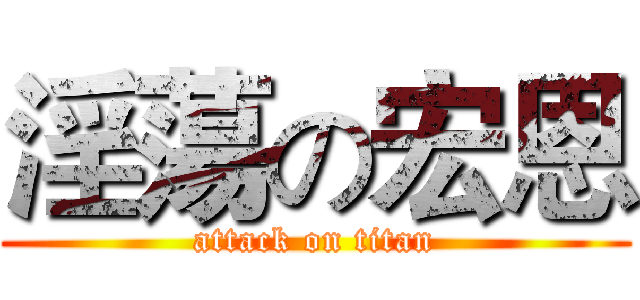淫蕩の宏恩 (attack on titan)