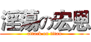 淫蕩の宏恩 (attack on titan)